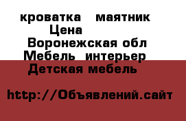 кроватка - маятник › Цена ­ 1 000 - Воронежская обл. Мебель, интерьер » Детская мебель   